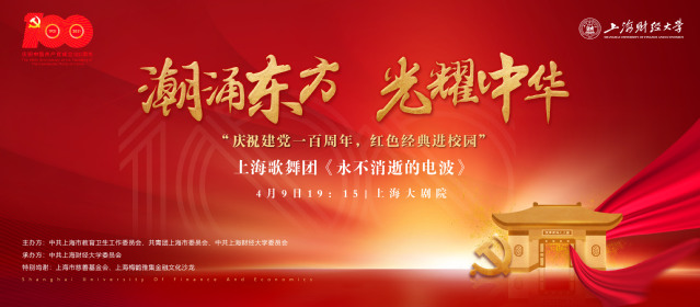 在“永不消逝的电波”里，上财师生上了一堂沉浸式艺术党课