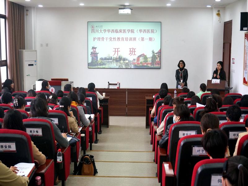 四川大学华西临床医学院（华西医院）护理骨干党性教育培训班（第一期）顺利开班