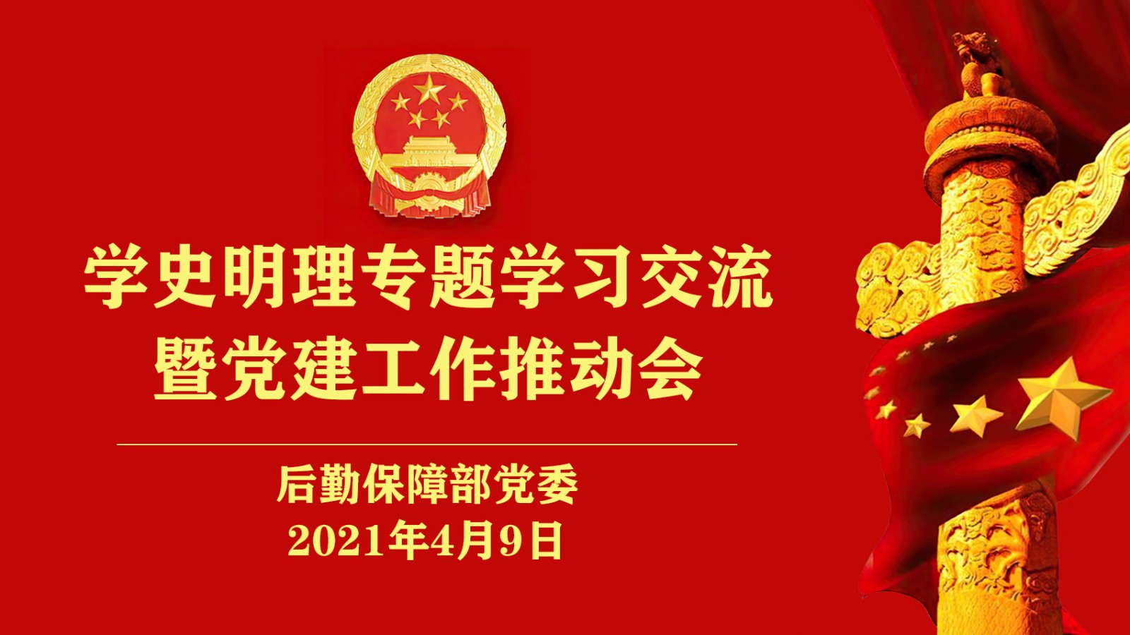 【学党史专题】后勤保障部党委组织学史明理专题学习交流暨党建工作推动会