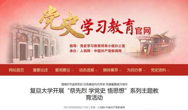 党史学习教育官网报道复旦大学“祭先烈学党史悟思想”系列主题教育活动