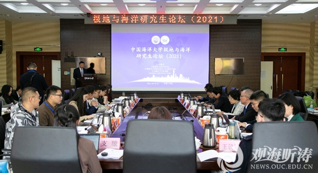 极地与海洋研究生论坛（2021）在中国海洋大学举办