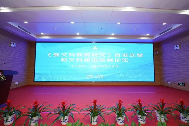 国内首个新文科教育研究期刊在我校首发