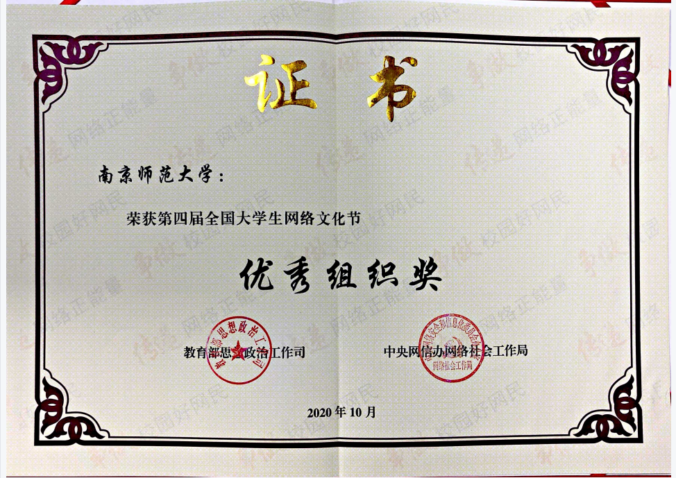 南师大获评第四届全国大学生网络文化节“优秀组织奖”