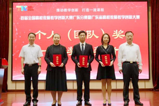 我校在首届全国高校教师教学创新大赛广东分赛暨广东省高校教师教