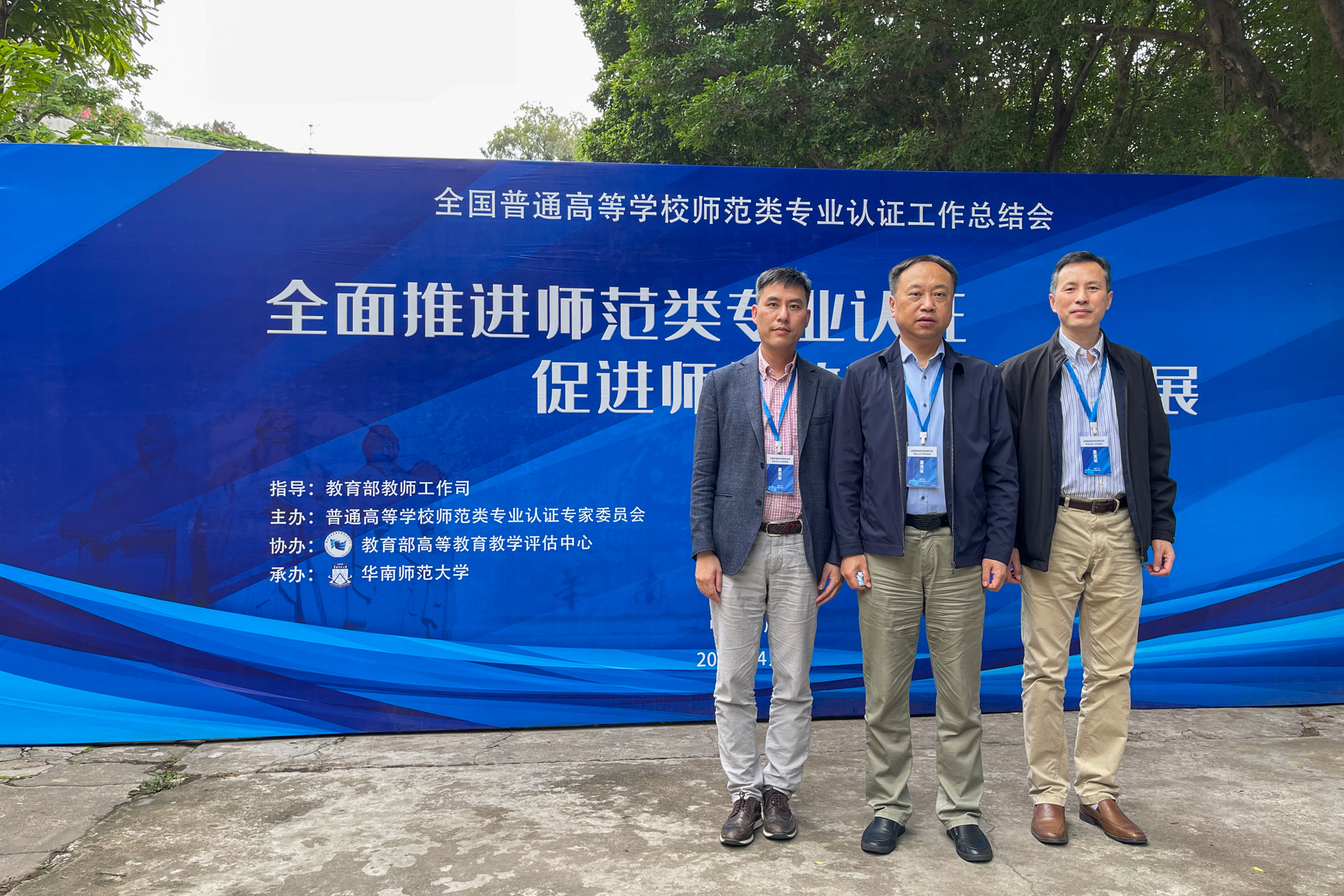 华东师大出席全国普通高等学校师范类专业认证工作总结会