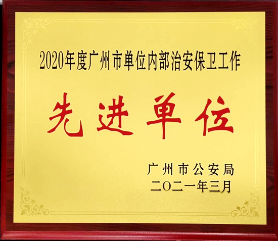 我校荣获“2020年度广州市单位内部治安保卫工作先进单位”荣誉称