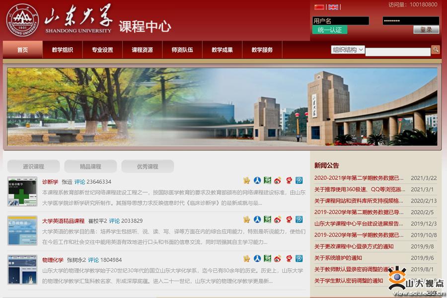 ［教育教学］山东大学课程中心平台访问量突破1亿人次