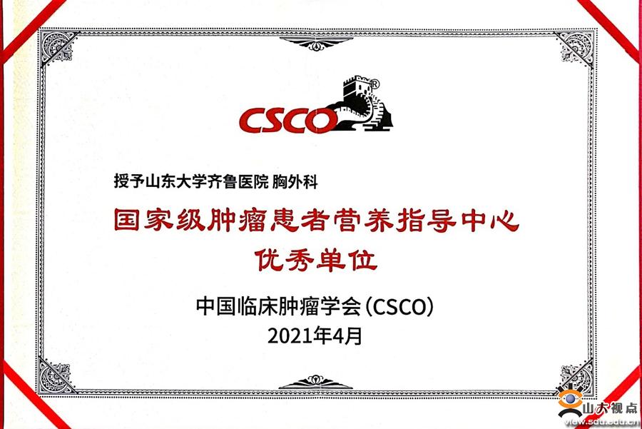 ​［附属医院］齐鲁医院获国家级肿瘤患者营养指导中心优秀单位