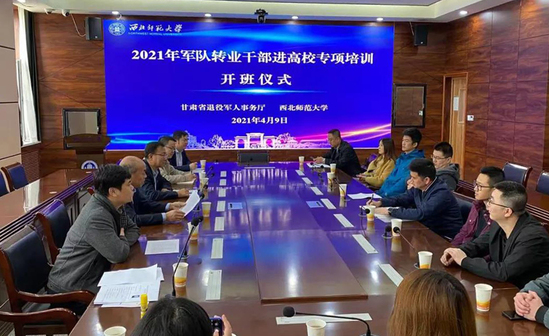 甘肃省2021年计划分配军队转业干部进高校专项培训在西北师大开班