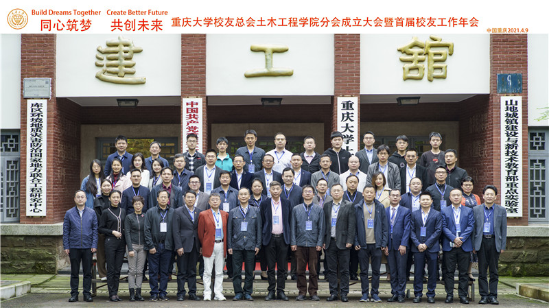 重庆大学校友总会土木工程学院分会成立大会暨首届校友工作年会举行