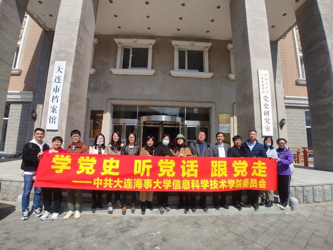 信息科学技术学院党委开展党史学习教育活动