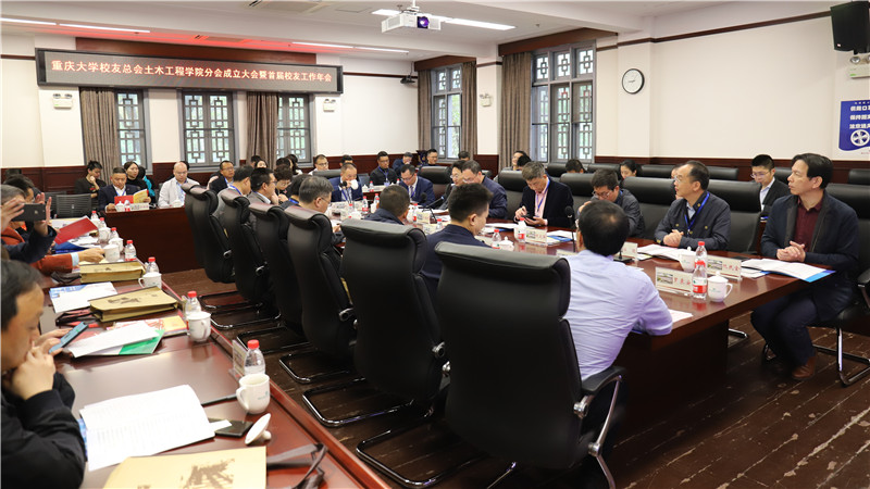 重庆大学校友总会土木工程学院分会成立大会暨首届校友工作年会举行