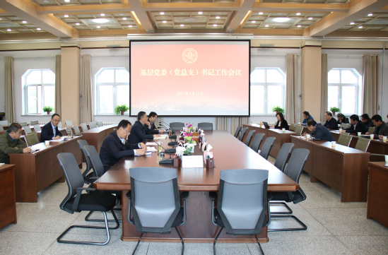 西北师大召开基层党委（党总支）书记工作会议