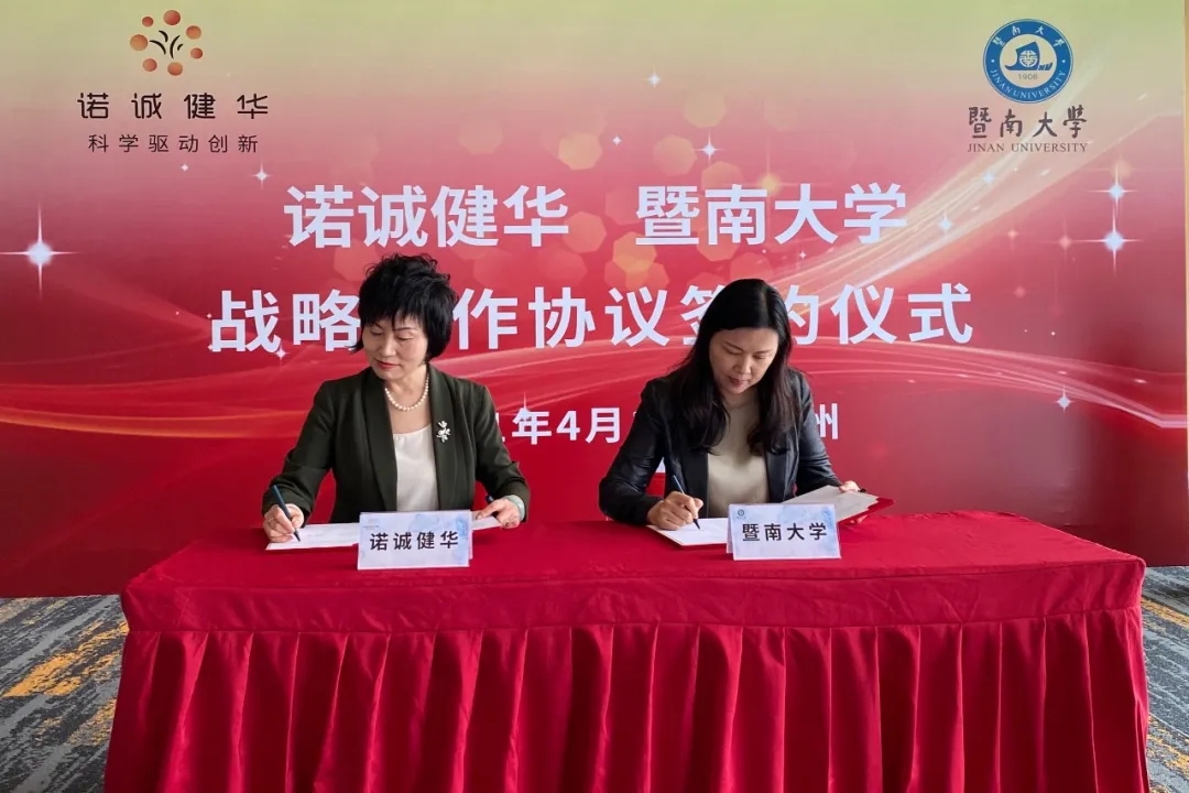 暨南大学与诺诚健华签订战略合作协议
