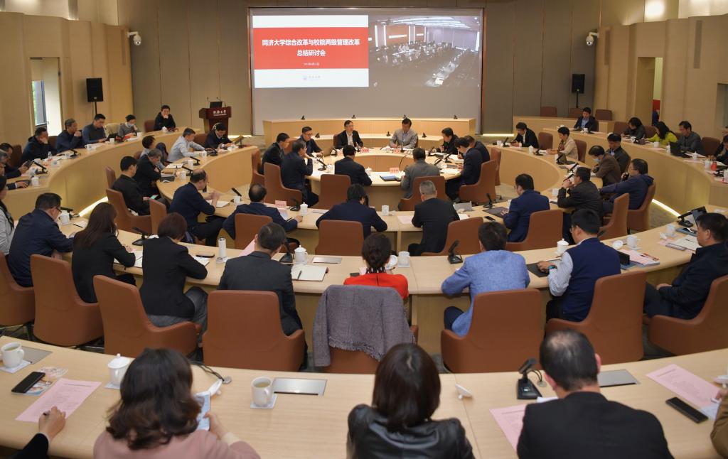同济大学综合改革与校院两级管理改革总结研讨会召开