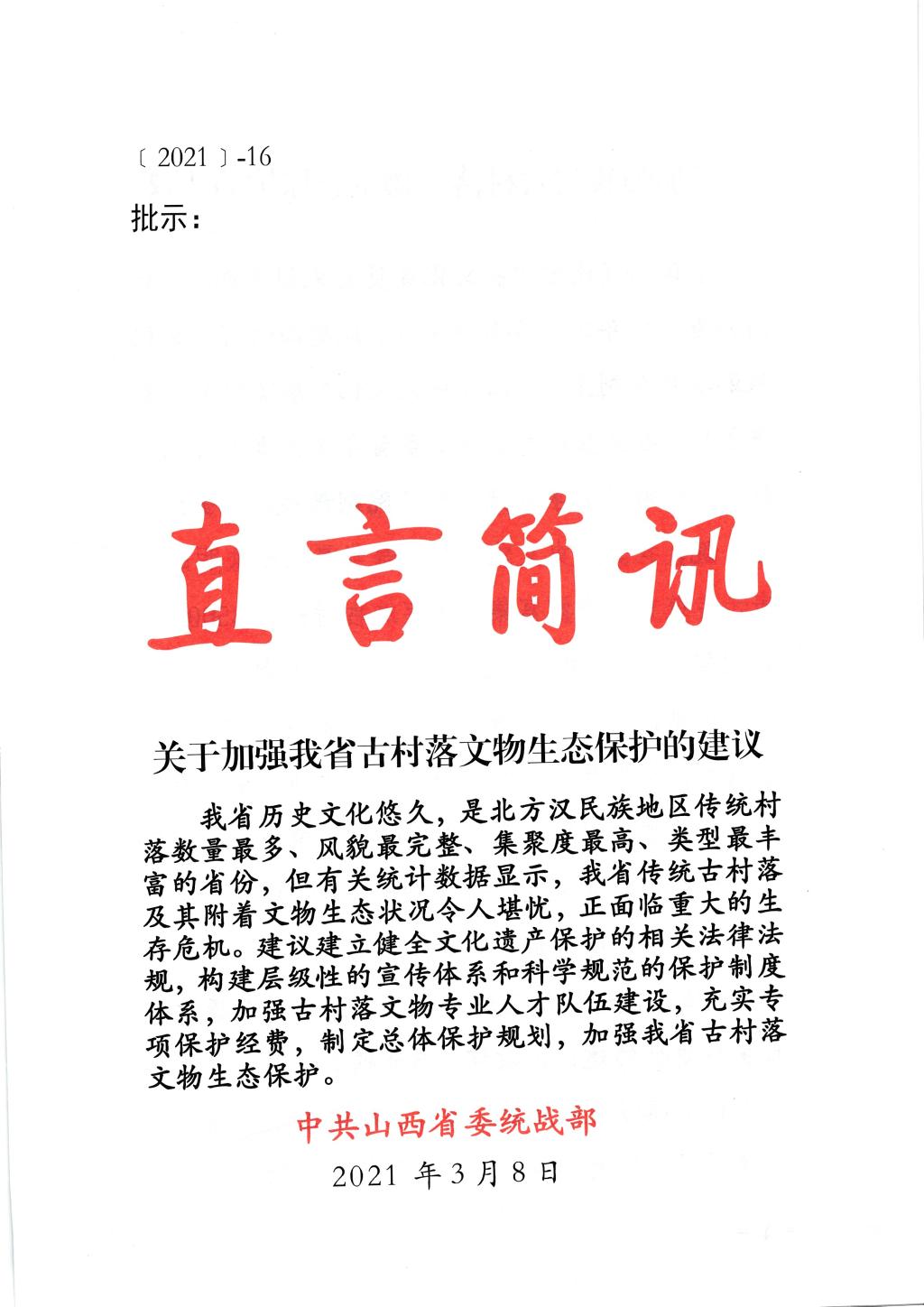 我校民建会员崔亮撰写的信息被山西省委统战部《直言简讯》采用