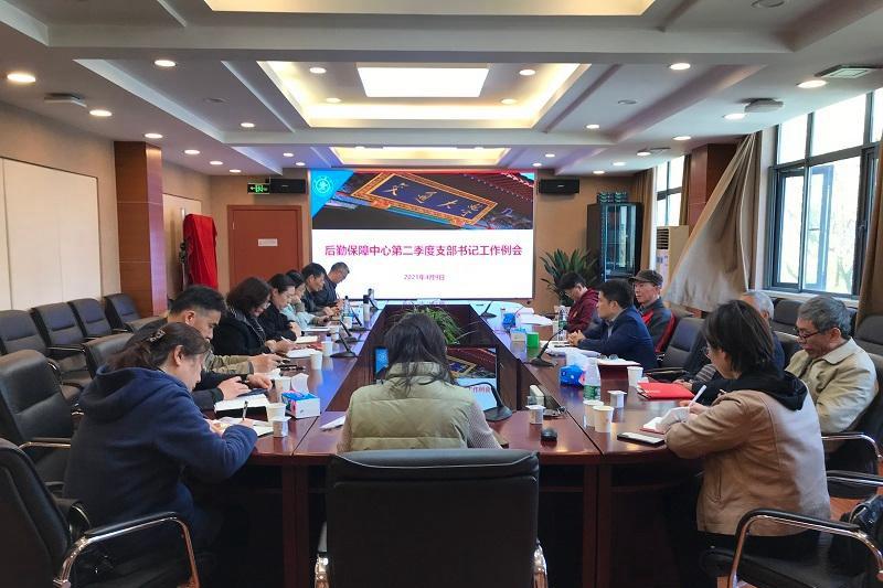 后勤保障中心召开2021年第二季度支部书记工作会议