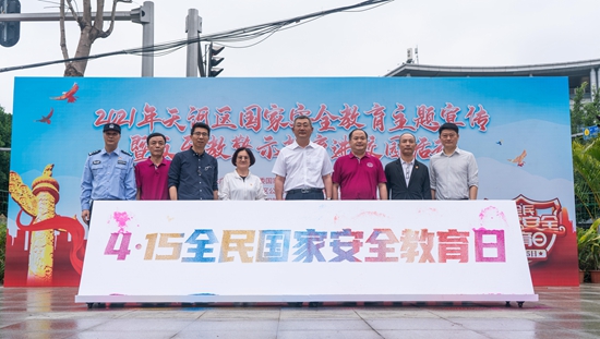 安全教育进校园全民响应护和谐：2021年天河区国家安全教育主题