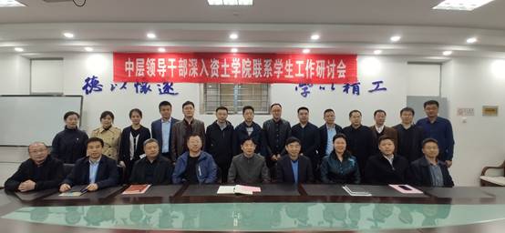 资土学院召开中层领导干部深入基层联系学生工作研讨会