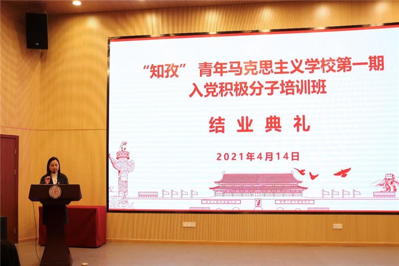 “知孜”青年马克思主义学校第一期入党积极分子培训班结业典礼举行