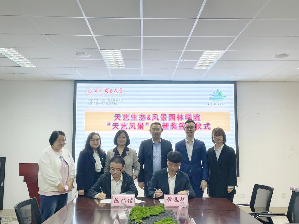 企业为风景园林学院设立“天艺风景”奖教金