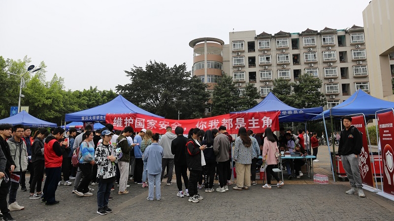 重庆大学举办国家安全教育日系列活动