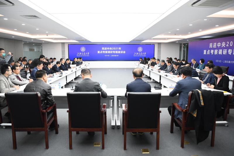 民进中央2021年重点考察调研专题座谈会在上海交大召开