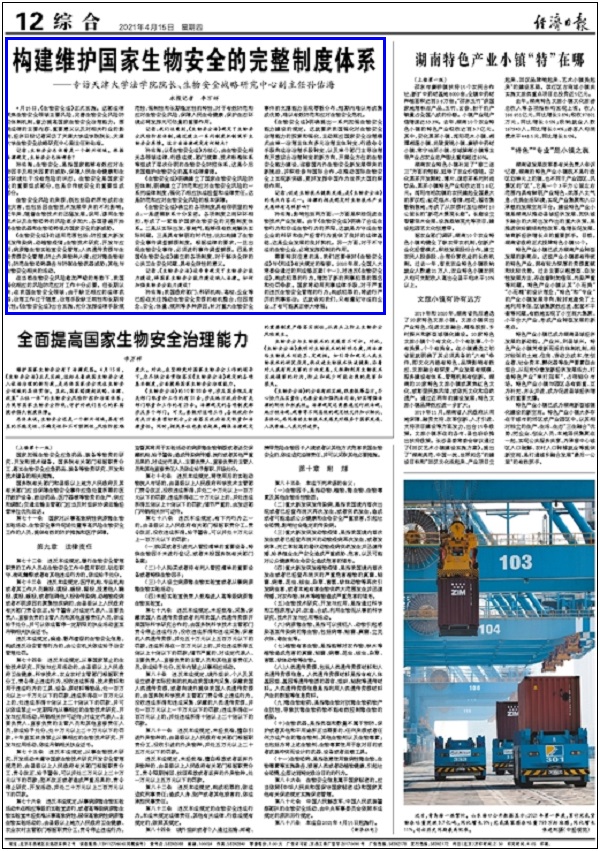 经济日报：孙佑海：构建维护国家生物安全的完整制度体系