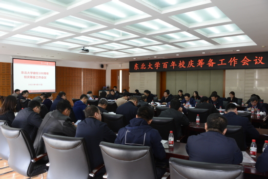 东北大学建校100周年校庆筹备工作会议召开