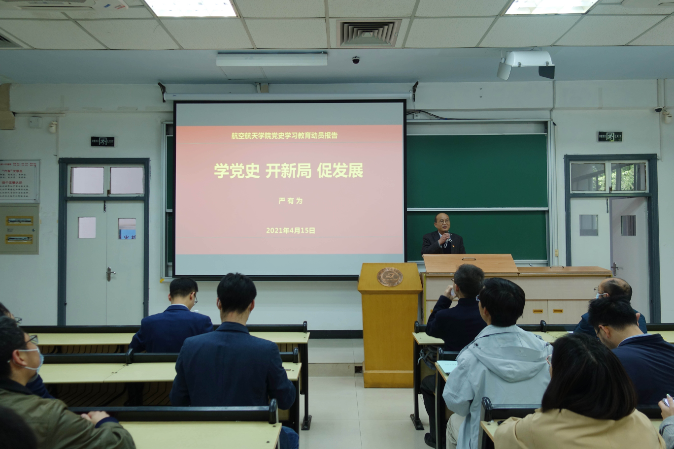 【迎百年学党史】航空航天学院举行党史学习教育动员暨专题报告会