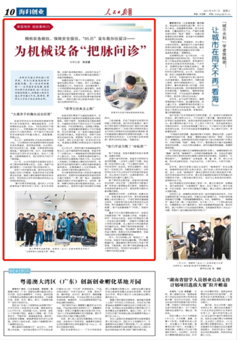 【人民日报】“85后”青年教师张留洋：为机械设备“把脉问诊”