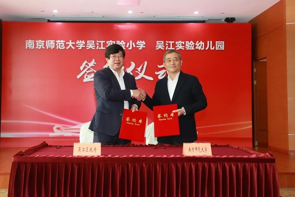 南京师范大学与苏州市吴江区人民政府签署《合作办学协议》