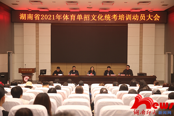 我校召开湖南省2021年体育单招文化统考培训动员大会