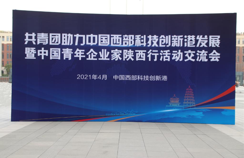 共青团助力中国西部科技创新港发展暨中国青年企业家陕西行活动交流会举行
