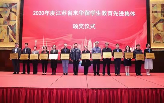 学校获评“2020年江苏省来华留学教育先进集体”