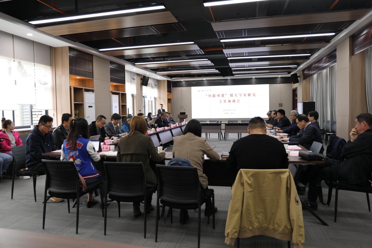 “丝路申遗”相关学术研究协调会在我校召开