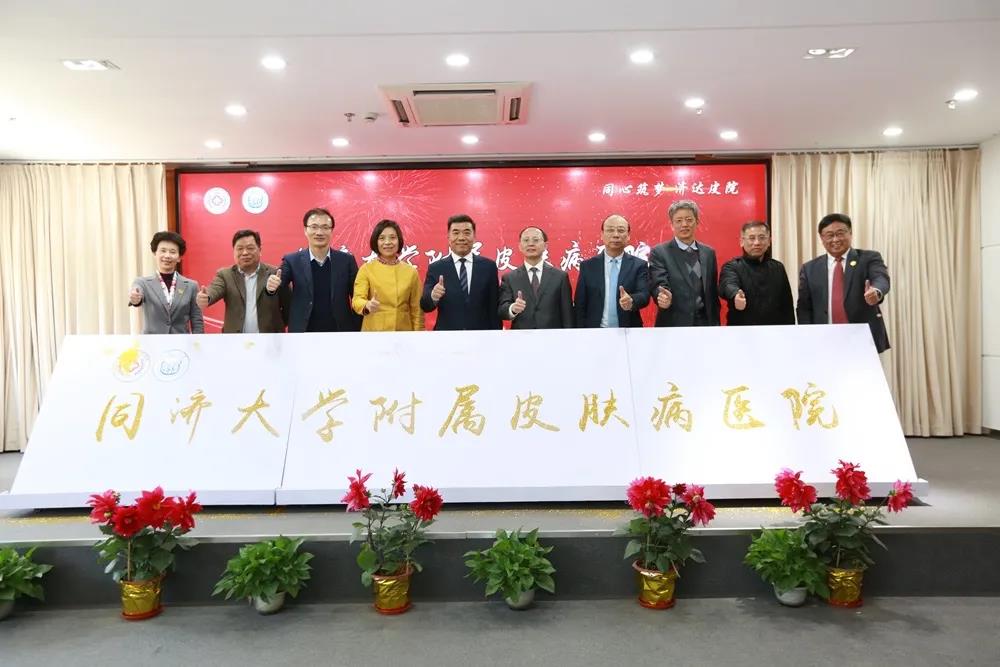 同济大学又添一所附属医院，同济大学附属皮肤病医院揭牌
