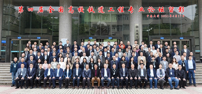 第四届全国高校铁道工程专业论坛在我校召开