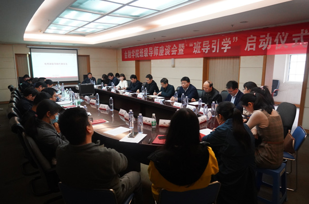 金融学院举办班级导师见面会暨“班导引学”启动仪式