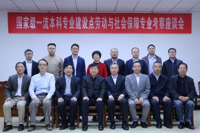 【新时代一流人才培养】劳动与社会保障专业：全力推动新文科建设