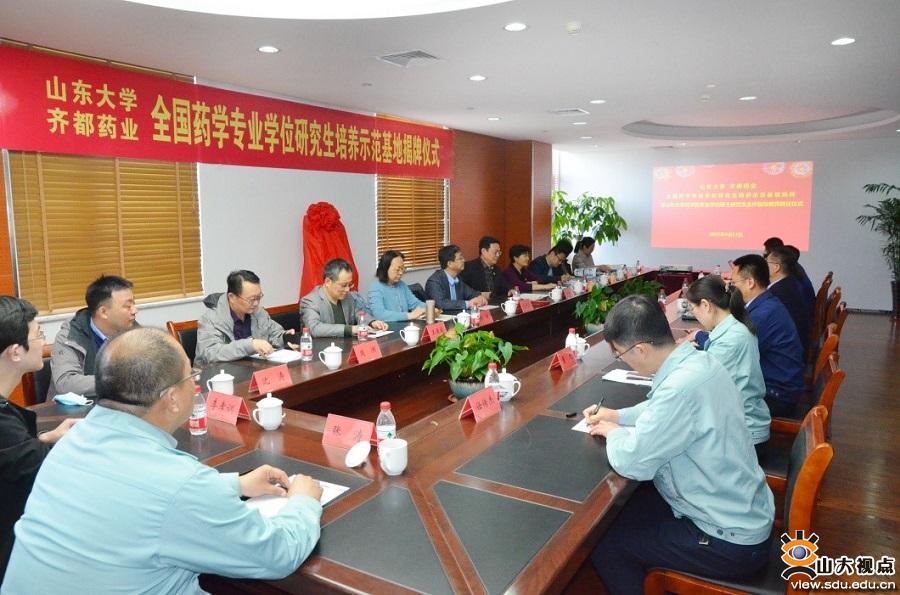 ［药学］举行山东齐都药业有限公司“全国药学专业学位研究生培养示范基地”揭牌仪式