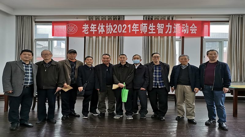 我校老年体协2021年师生智力运动会开赛