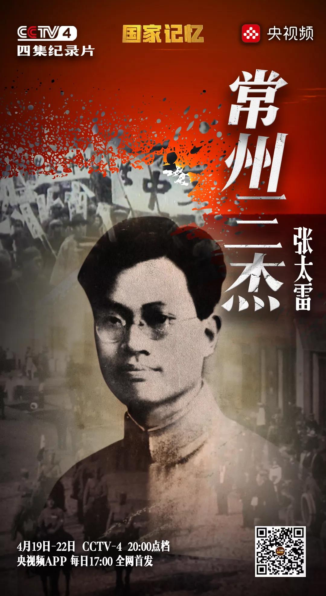 【预告】《国家记忆：张太雷》将于今晚八点在央视4套播出