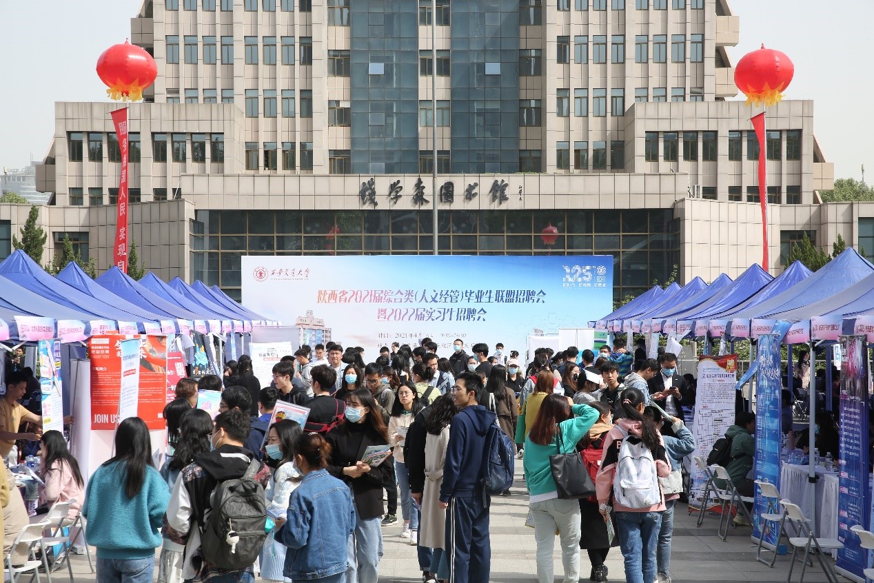 西安交通大学举办陕西省2021届综合类（人文经管）毕业生联盟招聘会