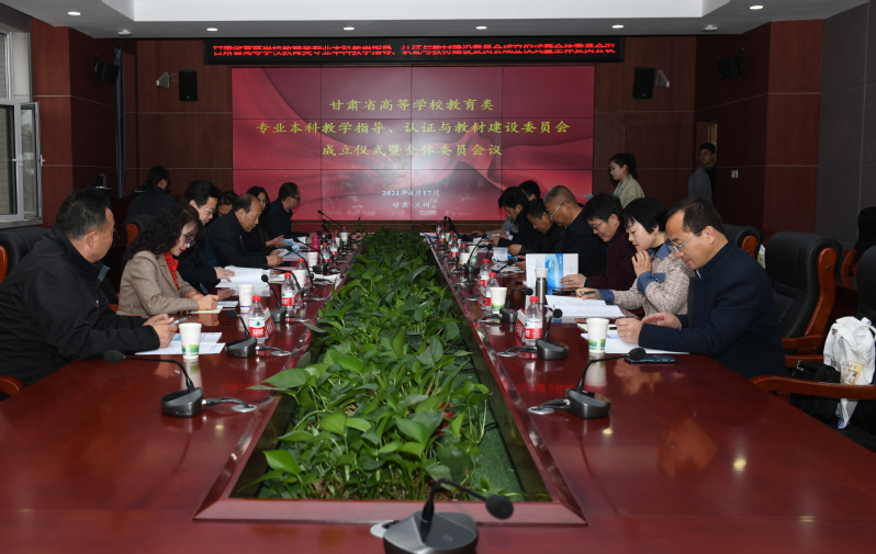 甘肃省高等学校教育类专业本科教学指导、认证与教材建设委员会成立仪式在西北师大举办