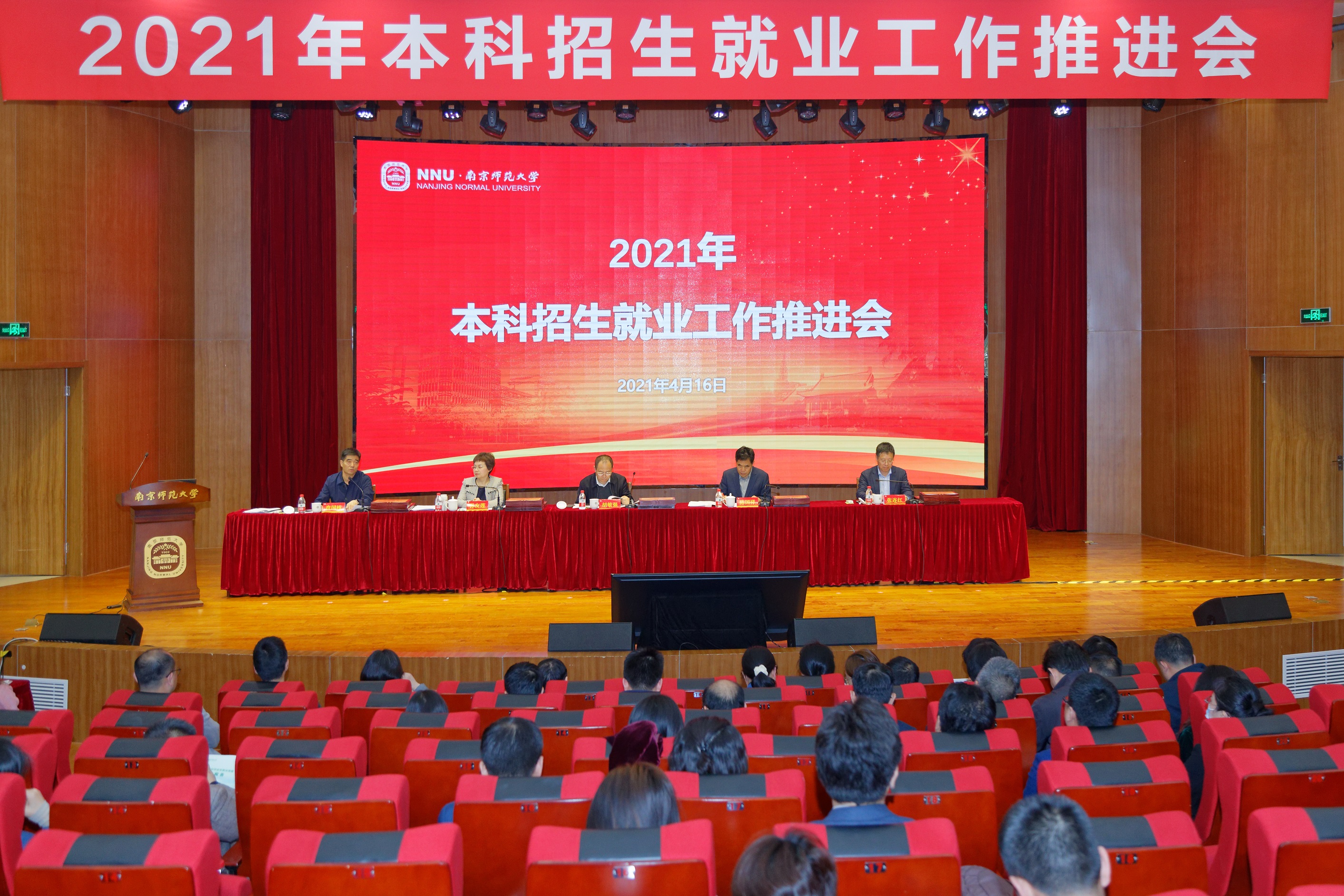 学校召开2021年本科招生就业工作推进会