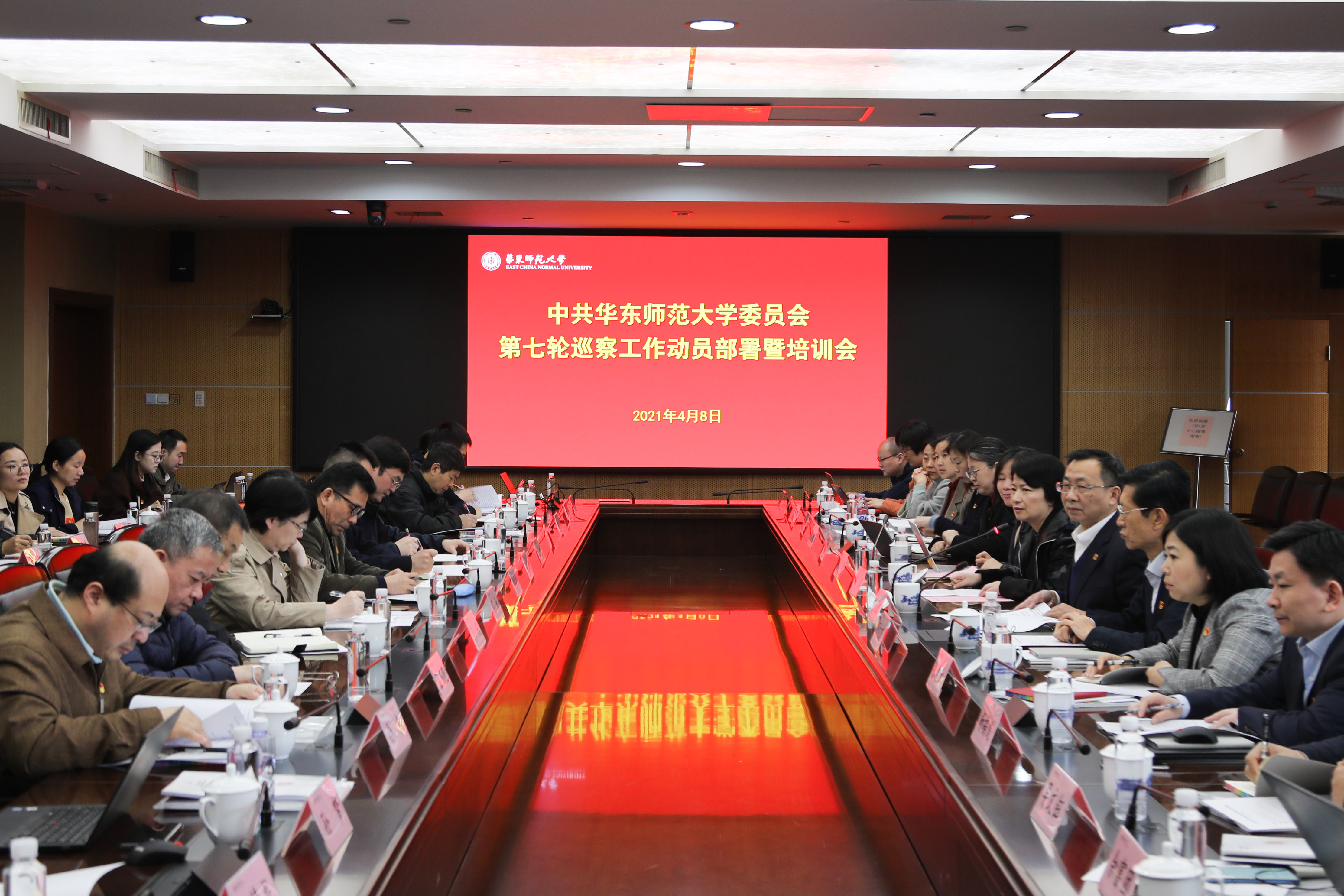 华东师范大学党委动员部署第七轮巡察工作