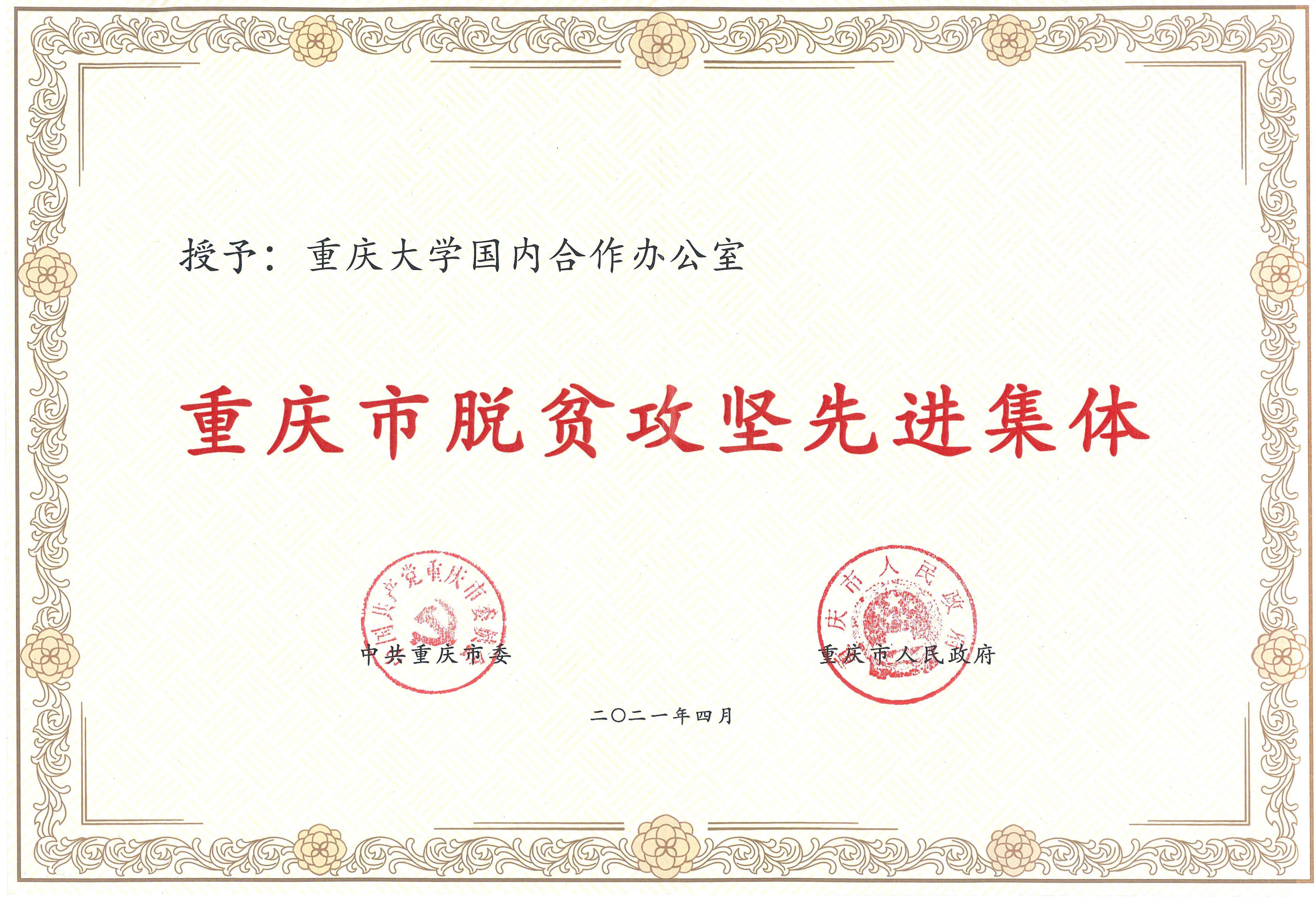 重庆大学国内合作办公室荣获重庆市脱贫攻坚先进集体表彰