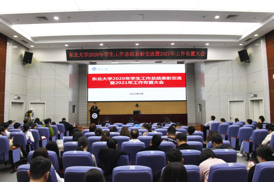 东北大学2020年学生工作总结表彰交流暨2021年工作布置大会召开