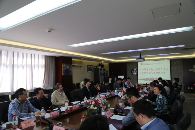 徐汉明教授被聘为对外经济贸易大学涉外法治研究院首席专家